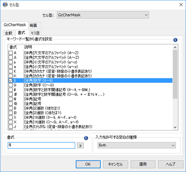 GcCharMask型セルの書式設定