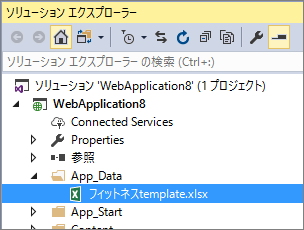 プロジェクトにExcelファイルを追加したときのソリューションエクスプローラー。