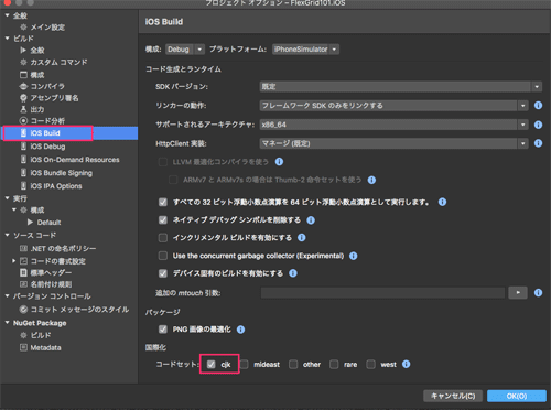 図7　FlexGrid101.iOSプロジェクトのコードセットの設定