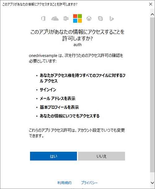 OneDriveの機能利用について許可を求める