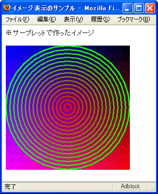 作成したサーブレットを表示すると、青から赤にグラディエーションする背景上に、同心円状に円が表示される。 作成したサーブレットを表示すると、青から赤にグラディエーションする背景上に、同心円状に円が表示される。
