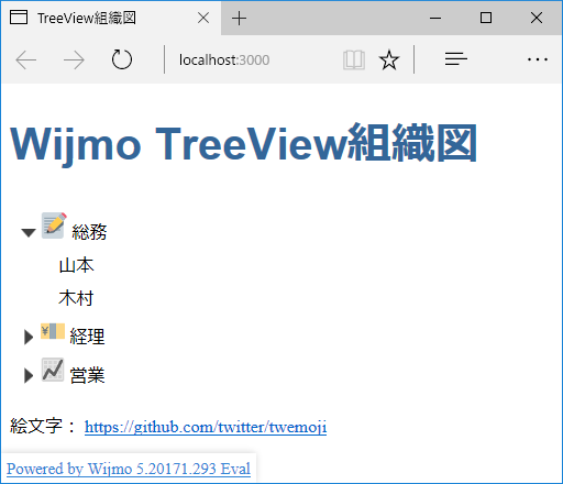 図8　TreeViewで作った組織図（007-organization）