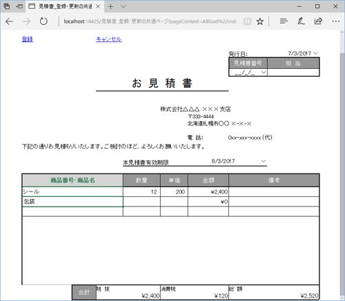 図9　【ブラウザー】見積書の作成・編集画面