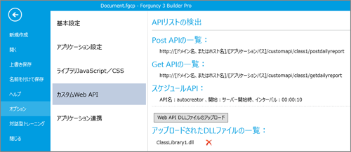 図25　【Forguncy Builder】DLLファイルを登録した後の画面