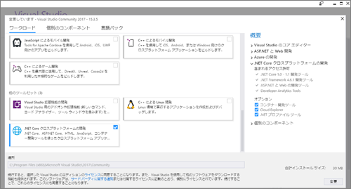 図6 .NET Core用のワークロードの追加