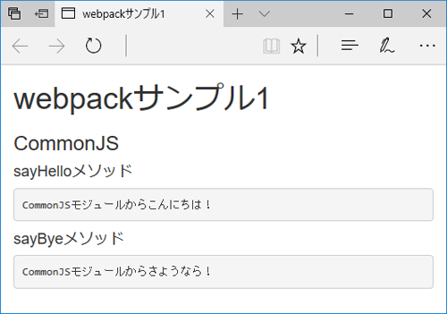 図1　webpackを利用するサンプル（001-basic）