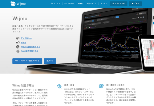 図5　SpreadJSと同じく、グレープシティから提供されている「Wijmo（ウィジモ）」