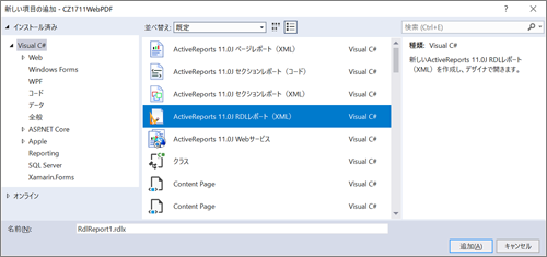 図2　ActiveReports 11.0J RDLレポート（XML）