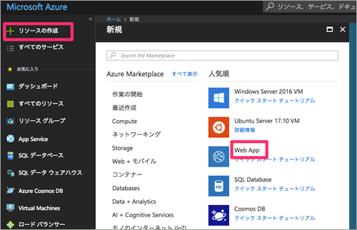 図2:Web Appの新規作成