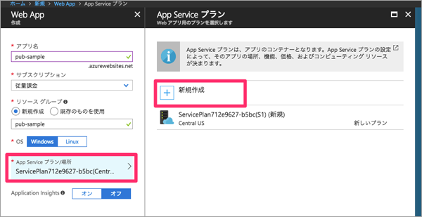 図3:Web Appの新規作成画面とApp Serviceプランの選択画面