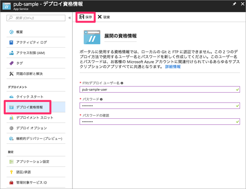 図6:デプロイ資格情報の設定