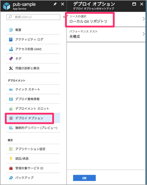 図7:デプロイオプションの設定