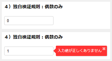 図3　入力値が偶数であることを検証する例（p003-validation）