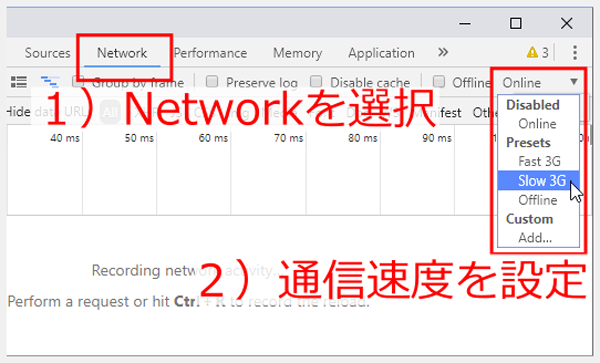 図7:Chromeの開発者ツールで通信速度を遅くする設定