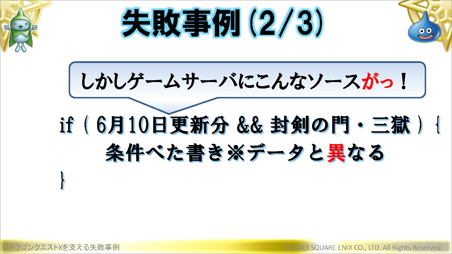 特定の更新データとエリアを指定した実装があったことで、時限スイッチのように不具合が発生する事態に