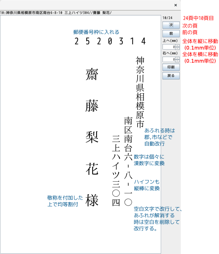 葉書宛名の印刷例：あふれる時の自動改行、プレビューと印刷位置の微調整