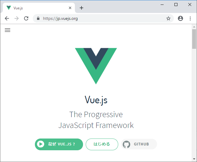 図1：Vue.jsの公式ページ（https://jp.vuejs.org/）