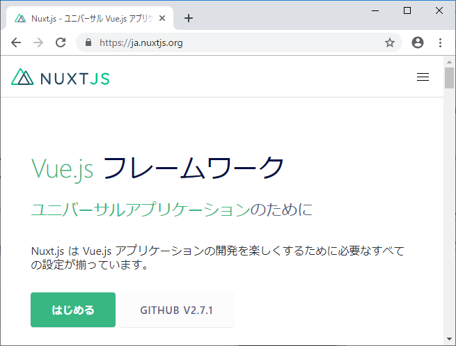 図2：Nuxt.jsの公式ページ（https://ja.nuxtjs.org/）