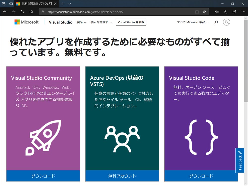 Visual Studio 2019のダウンロード