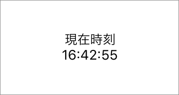 図4:時計アプリ
