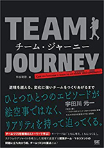 チーム・ジャーニー