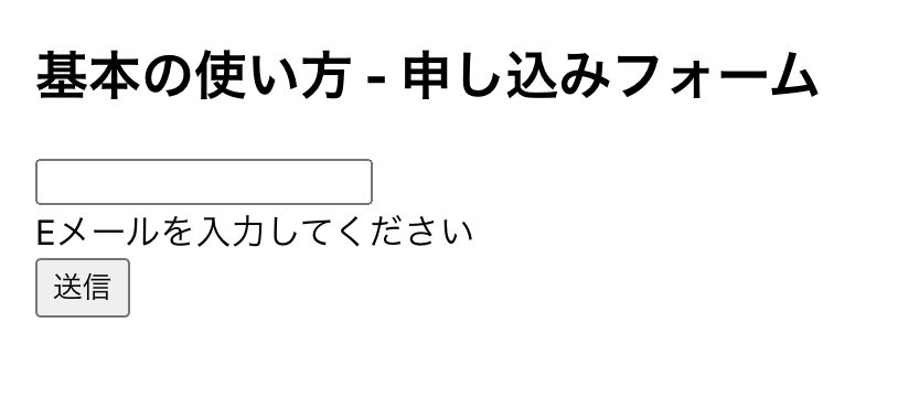 図3 :空欄を残して送信するとエラーメッセージが出る