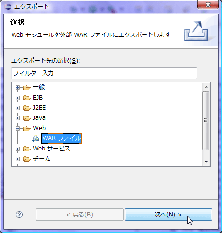 図1-11 選択ダイアログでは「Web」内の「WARファイル」を選択する 図1-11 選択ダイアログでは「Web」内の「WARファイル」を選択する