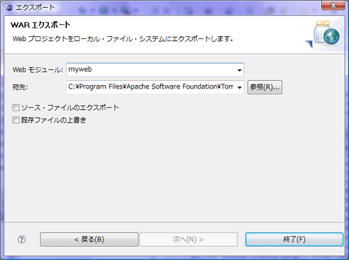 図1-12 Tomcatサーバの「webapps」を宛先に指定する 図1-12 Tomcatサーバの「webapps」を宛先に指定する