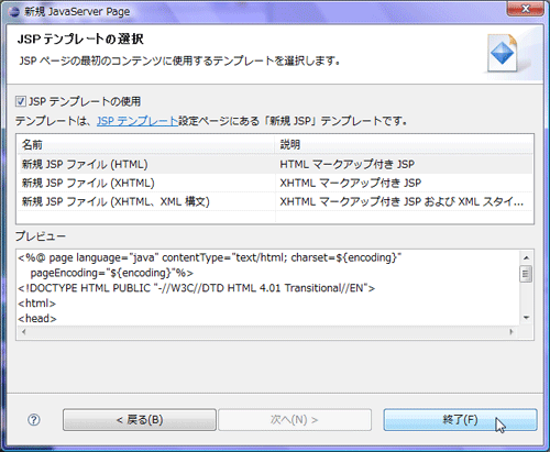 図1-7 JSPテンプレートの設定。よく分からなければ「新規JSP(HTML)」を選べばいい 図1-7 JSPテンプレートの設定。よく分からなければ「新規JSP(HTML)」を選べばいい