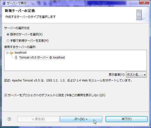 図1-8 サーバーの設定でTomcat v5.5を選択する 図1-8 サーバーの設定でTomcat v5.5を選択する