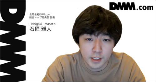 合同会社DMM.com 総合トップ開発部 部長 石垣雅人氏