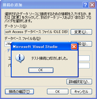 データベースファイルに接続できることを確認する