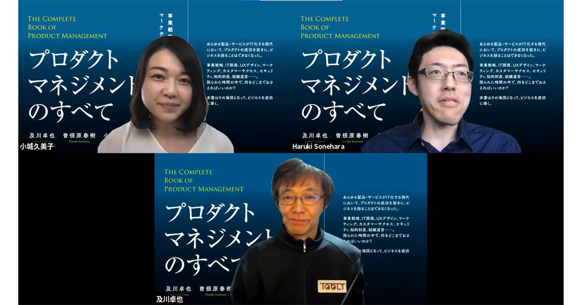 登壇した『プロダクトマネジメントのすべて』執筆陣。曽根原春樹氏(上段右)、小城久美子氏(上段左)、及川卓也氏(下段)