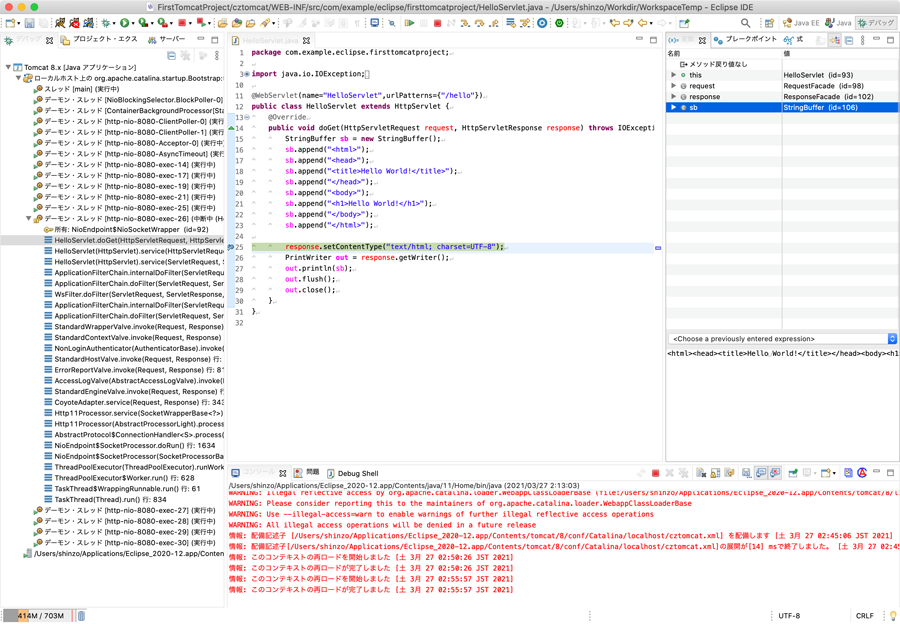 図17: ブレークポイントで処理が停止しているEclipseの画面