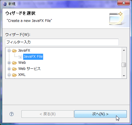 新規作成画面で、「JavaFX」を選んでファイルを作成する。