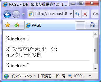includeにより、サーブレット内にJSPのページを埋め込むことができる。 includeにより、サーブレット内にJSPのページを埋め込むことができる。