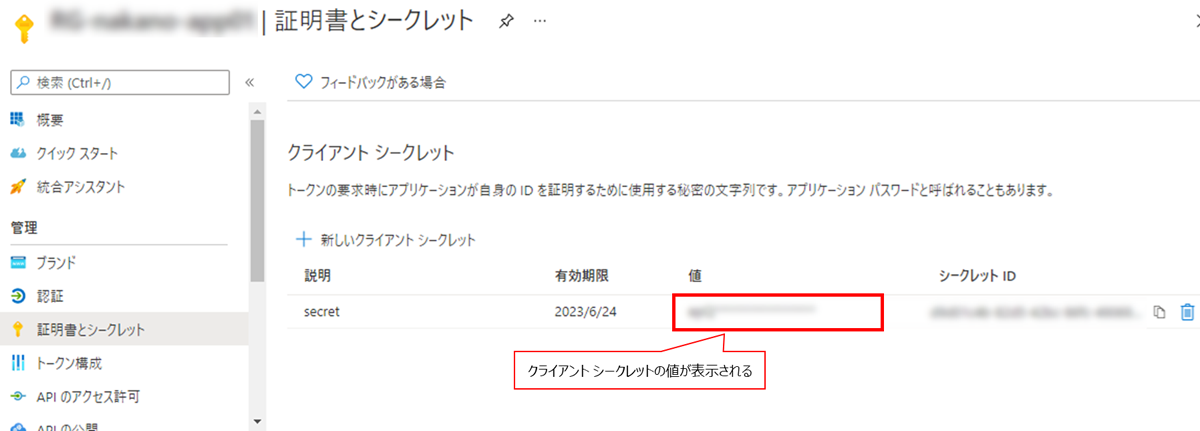 図1:クライアントシークレットの値