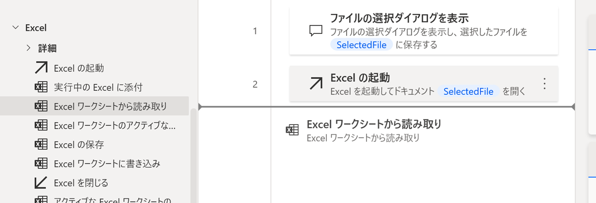Excelのワークシートから読み取りアクションの配置