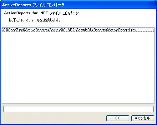 ActiveReportsファイルコンバータ