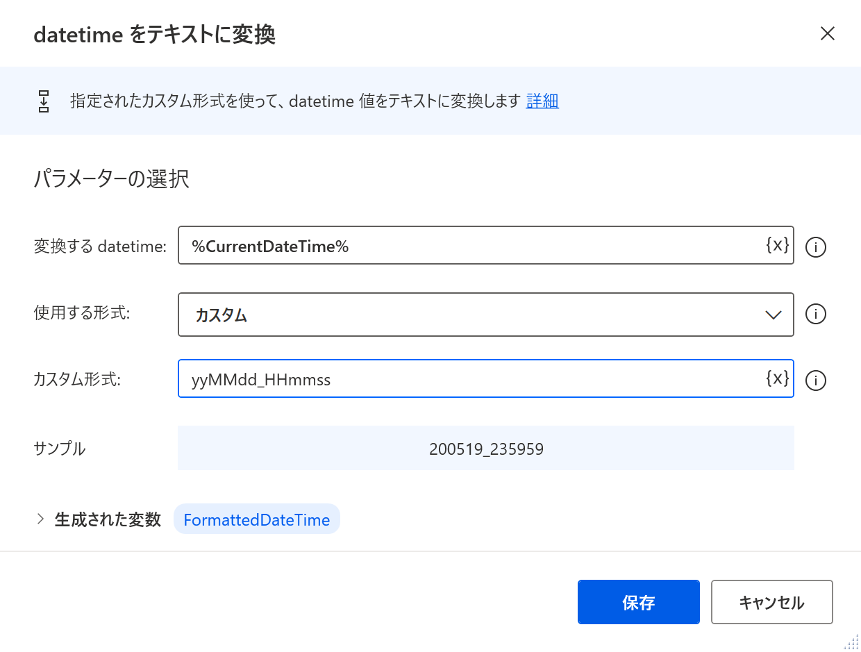 図:datetimeをテキストに変換アクションの設定
