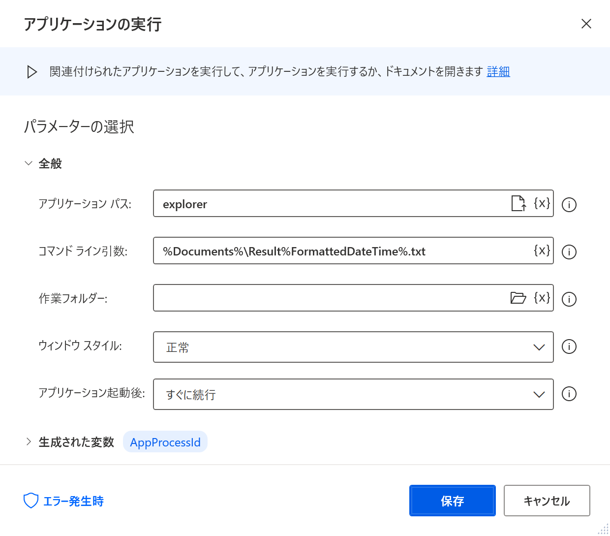 図:アプリケーションの実行アクションの設定