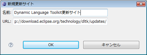 新規リモート・サイトとして、DLTKの更新サイトを登録する 新規リモート・サイトとして、DLTKの更新サイトを登録する