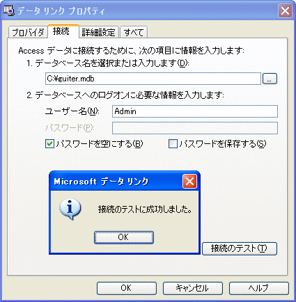 guiter.mdbを指定し接続を確認する