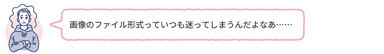 ファイル形式に迷ったときは？1