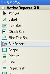 SubReportコントロールの貼り付け