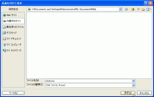 CSSファイル形式で「style.css」として保存する CSSファイル形式で「style.css」として保存する