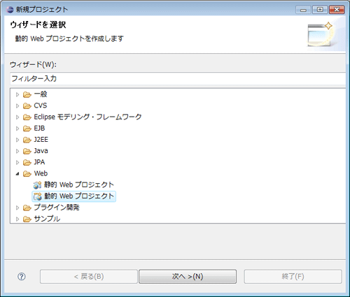 動的Webプロジェクトを選択する 動的Webプロジェクトを選択する