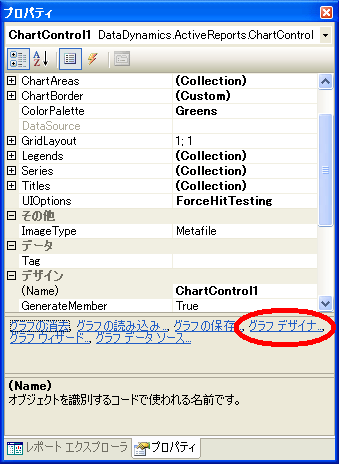 プロパティウィンドウの下に「グラフデザイナ」へのリンクが表示される プロパティウィンドウの下に「グラフデザイナ」へのリンクが表示される