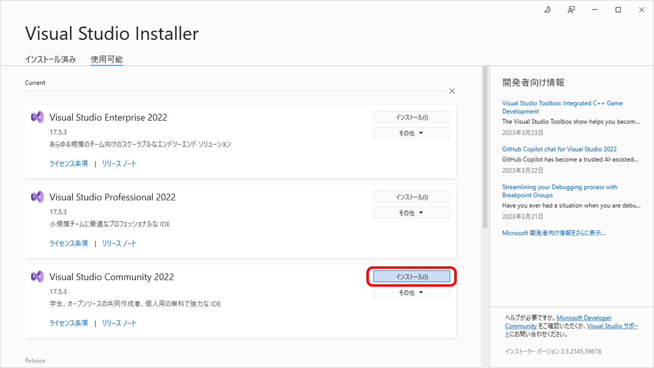 Visual Studio InstallerでVisual Studio 2022をインストール