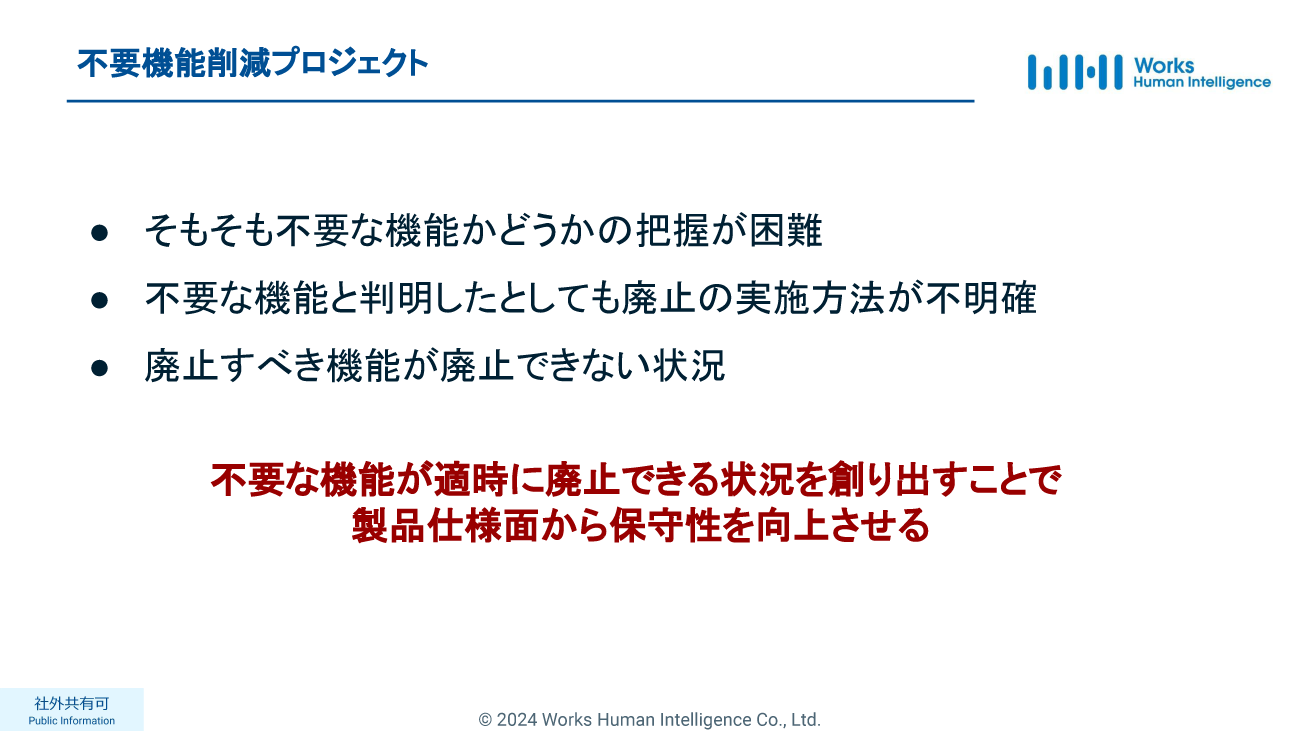 不要機能削減の課題とプロジェクトの方針